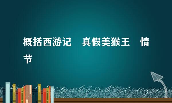 概括西游记 真假美猴王 情节