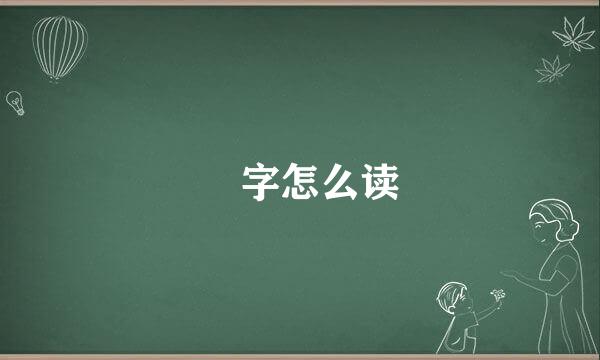 弢字怎么读