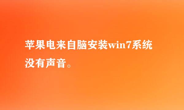 苹果电来自脑安装win7系统没有声音。