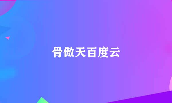 骨傲天百度云