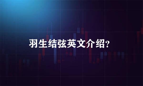 羽生结弦英文介绍？
