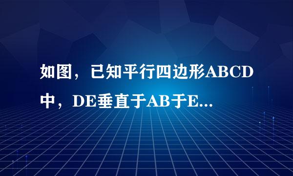 如图，已知平行四边形ABCD中，DE垂直于AB于E，DE垂直于BC于F，且∠EDF=60度。