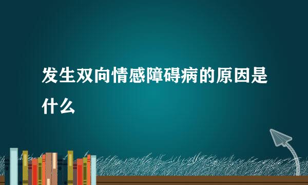 发生双向情感障碍病的原因是什么
