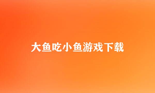 大鱼吃小鱼游戏下载