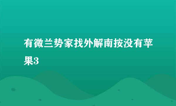 有微兰势家找外解南按没有苹果3