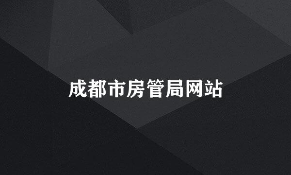 成都市房管局网站