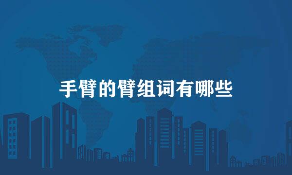 手臂的臂组词有哪些
