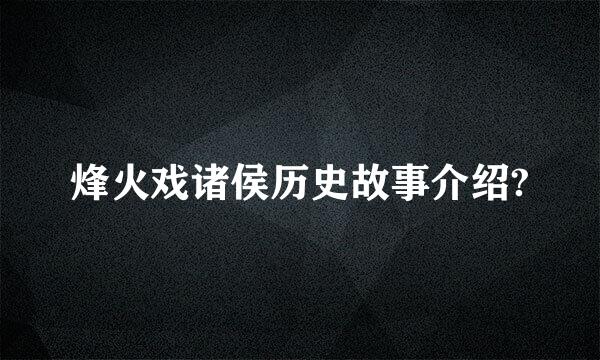 烽火戏诸侯历史故事介绍?