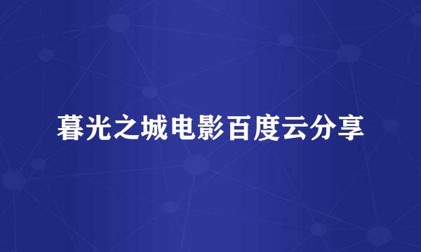 暮光之城电影百度云分享