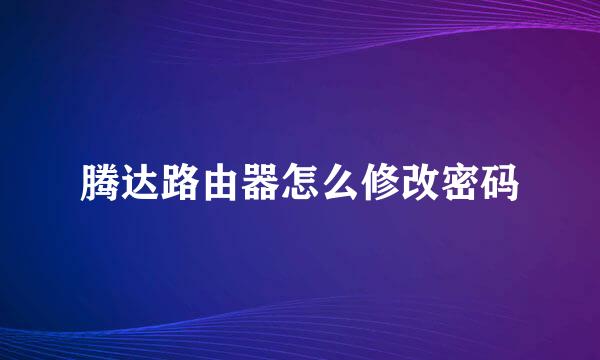 腾达路由器怎么修改密码