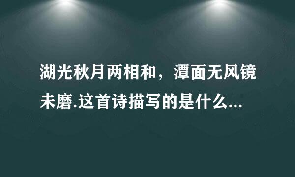湖光秋月两相和，潭面无风镜未磨.这首诗描写的是什么地方的风景