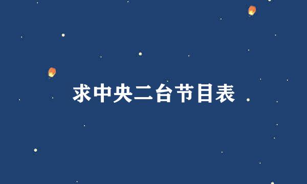 求中央二台节目表