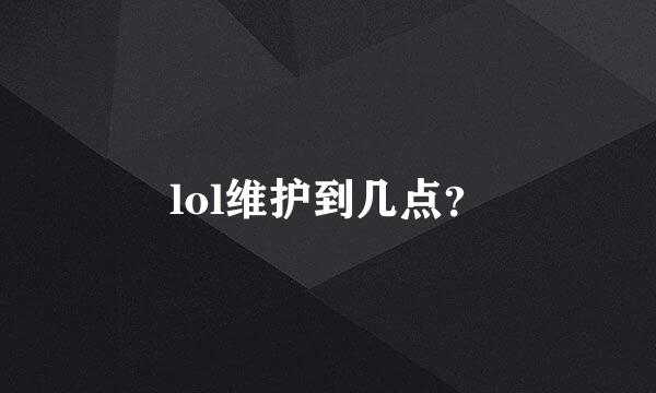 lol维护到几点？