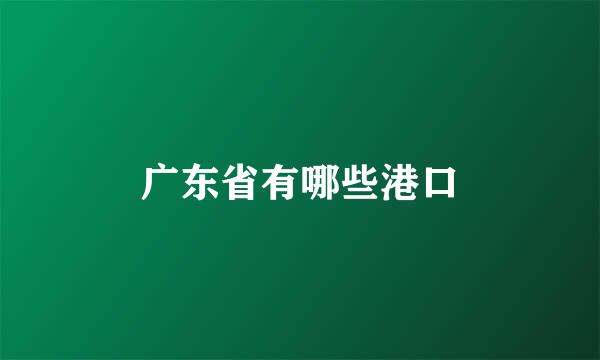 广东省有哪些港口