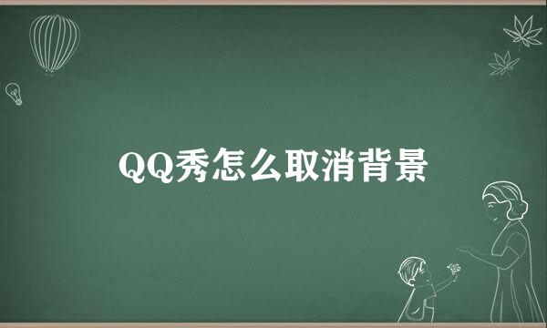 QQ秀怎么取消背景