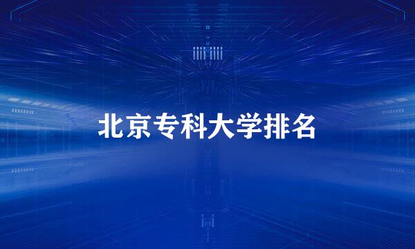 北京专科大学排名