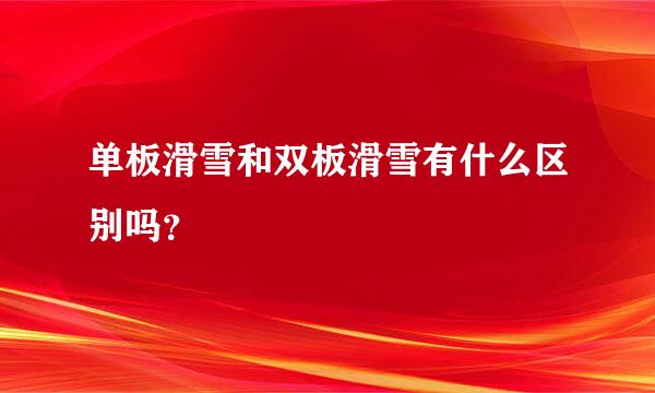单板滑雪和双板滑雪有什么区别吗？