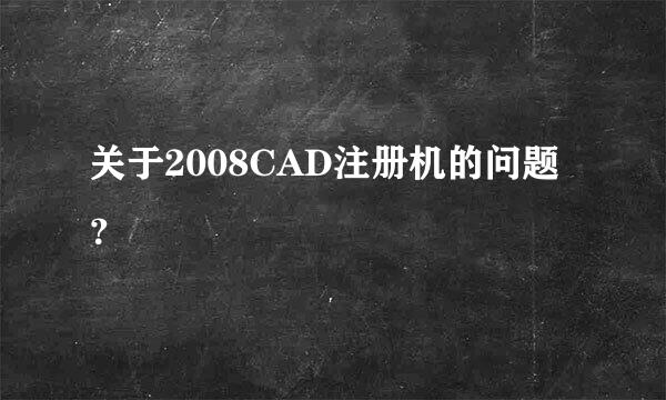 关于2008CAD注册机的问题？
