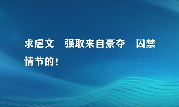 求虐文 强取来自豪夺 囚禁情节的！