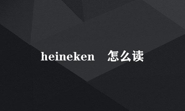 heineken 怎么读