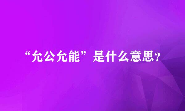 “允公允能”是什么意思？