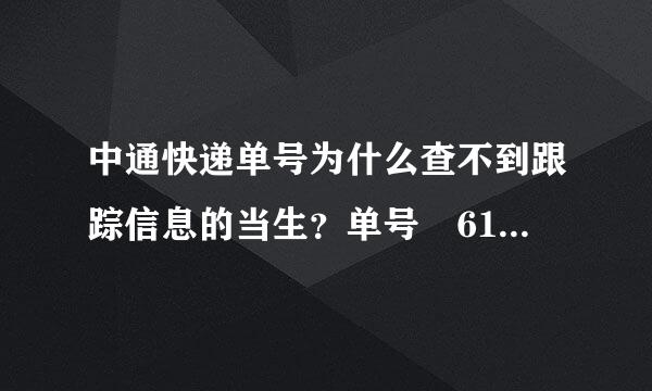 中通快递单号为什么查不到跟踪信息的当生？单号 618083737731