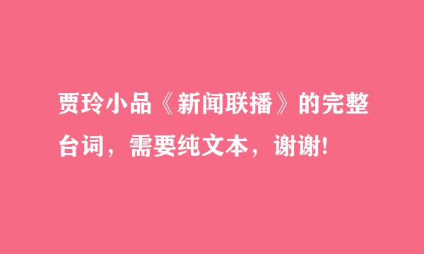 贾玲小品《新闻联播》的完整台词，需要纯文本，谢谢!