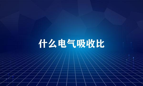 什么电气吸收比