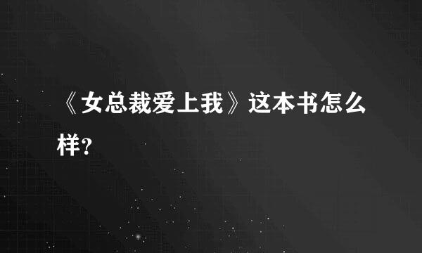 《女总裁爱上我》这本书怎么样？