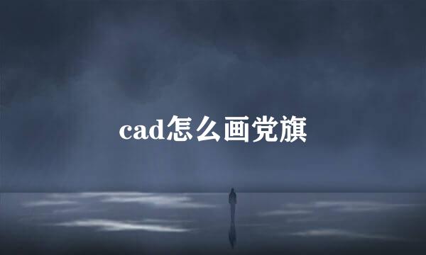 cad怎么画党旗