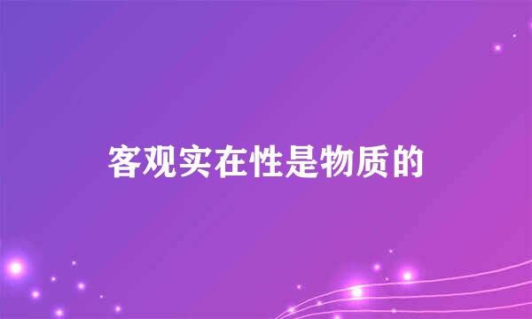 客观实在性是物质的