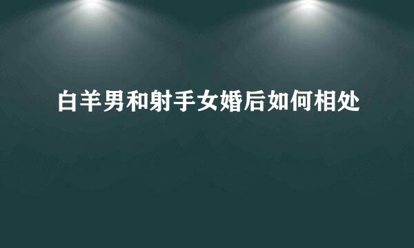 白羊男和射手女婚后如何相处