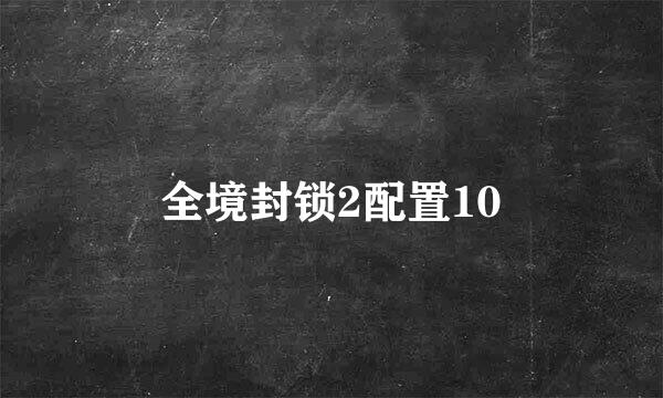 全境封锁2配置10