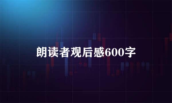 朗读者观后感600字