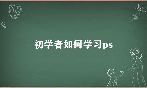 初学者如何学习ps