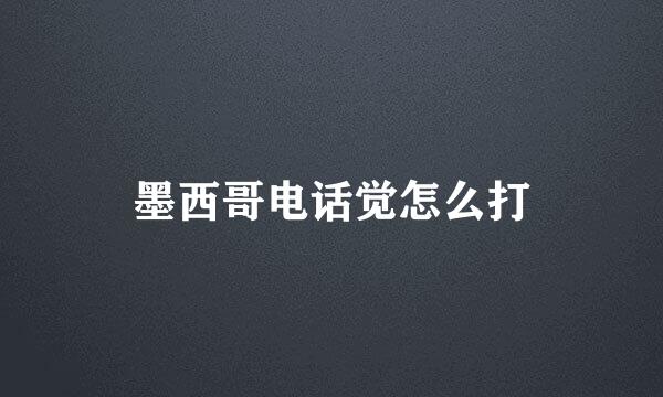 墨西哥电话觉怎么打