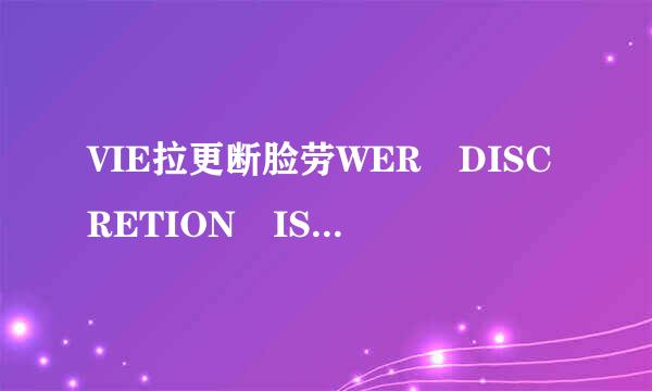VIE拉更断脸劳WER DISCRETION IS ADVISED 的确切意思