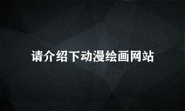 请介绍下动漫绘画网站