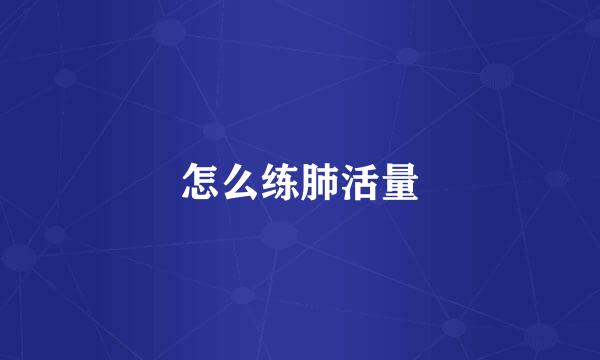 怎么练肺活量