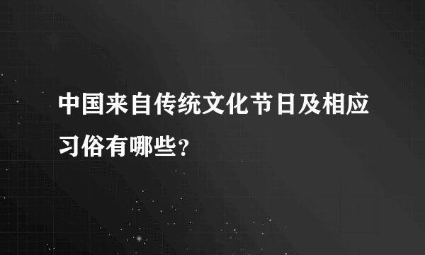 中国来自传统文化节日及相应习俗有哪些？