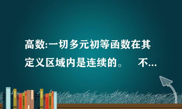 高数:一切多元初等函数在其定义区域内是连续的。 不理解呢，怎么会是连续的，如果这样岂不是没有间断点