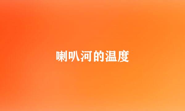 喇叭河的温度