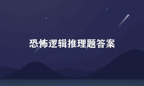 恐怖逻辑推理题答案