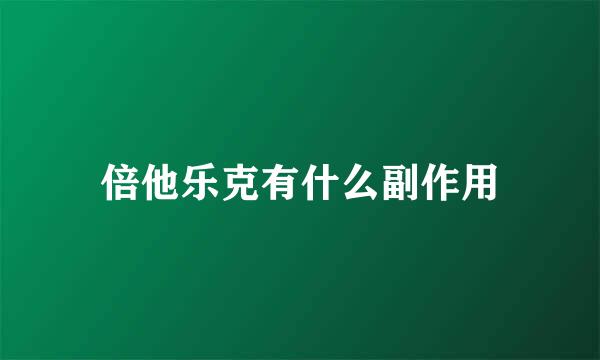 倍他乐克有什么副作用