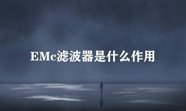 EMc滤波器是什么作用