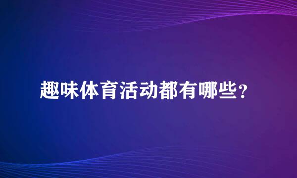 趣味体育活动都有哪些？