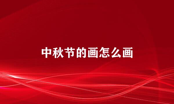 中秋节的画怎么画