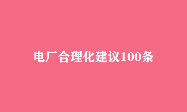 电厂合理化建议100条