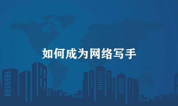 如何成为网络写手