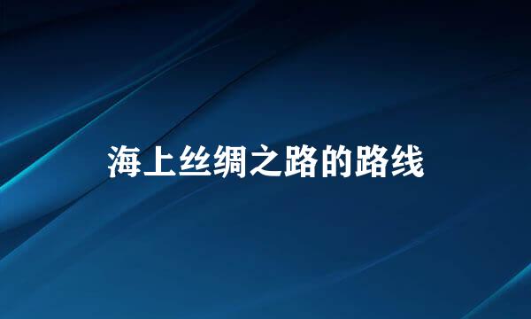 海上丝绸之路的路线